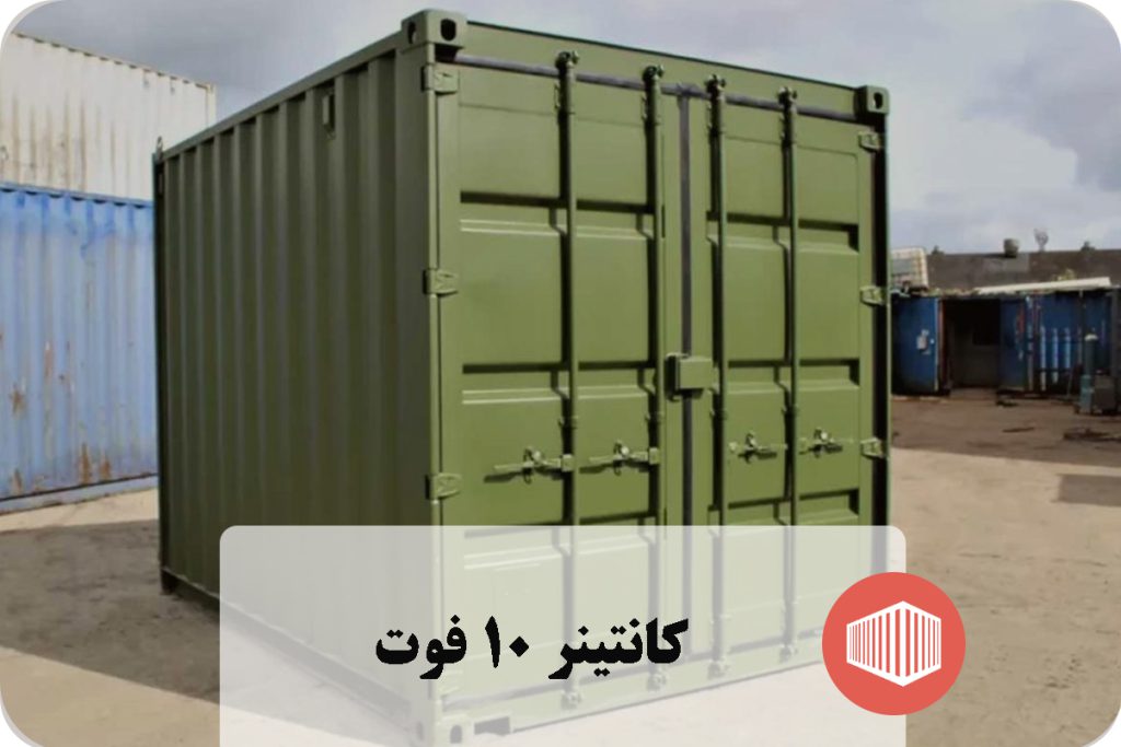 کاتینر 10 فوت