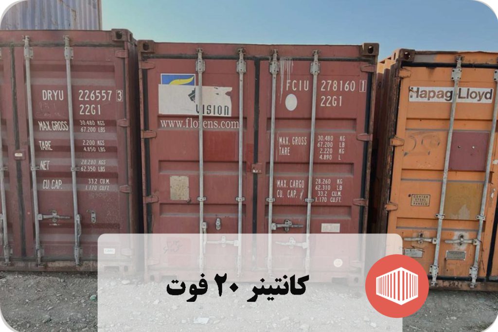کانتینر 20 فوت