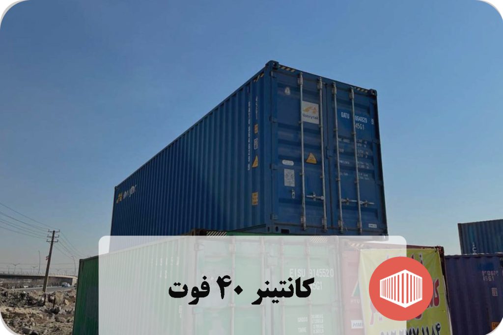 کانتینر 40 فوت