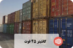 کانتینر 45 فوت