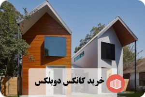 خرید کانکس دوبلکس