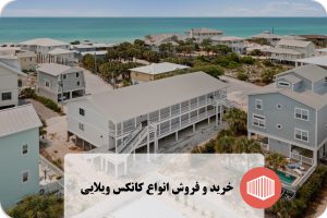 خرید و فروش انواع کانکس ویلایی