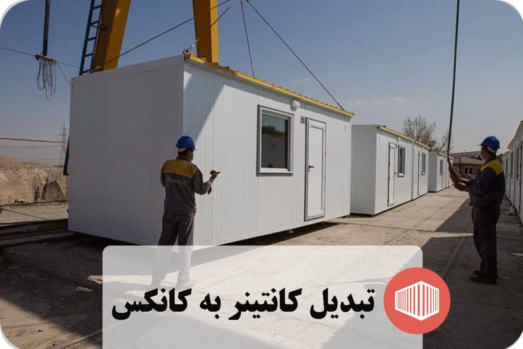 تبدیل کانتینر به کانکس