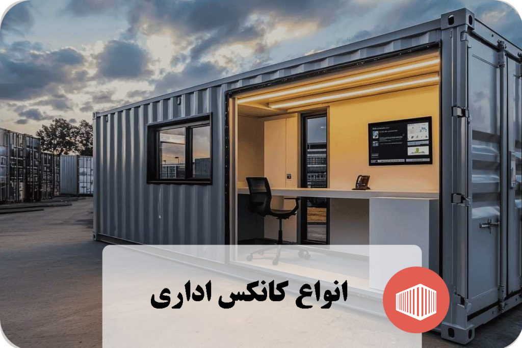 کانکس سرویس بهداشتی
