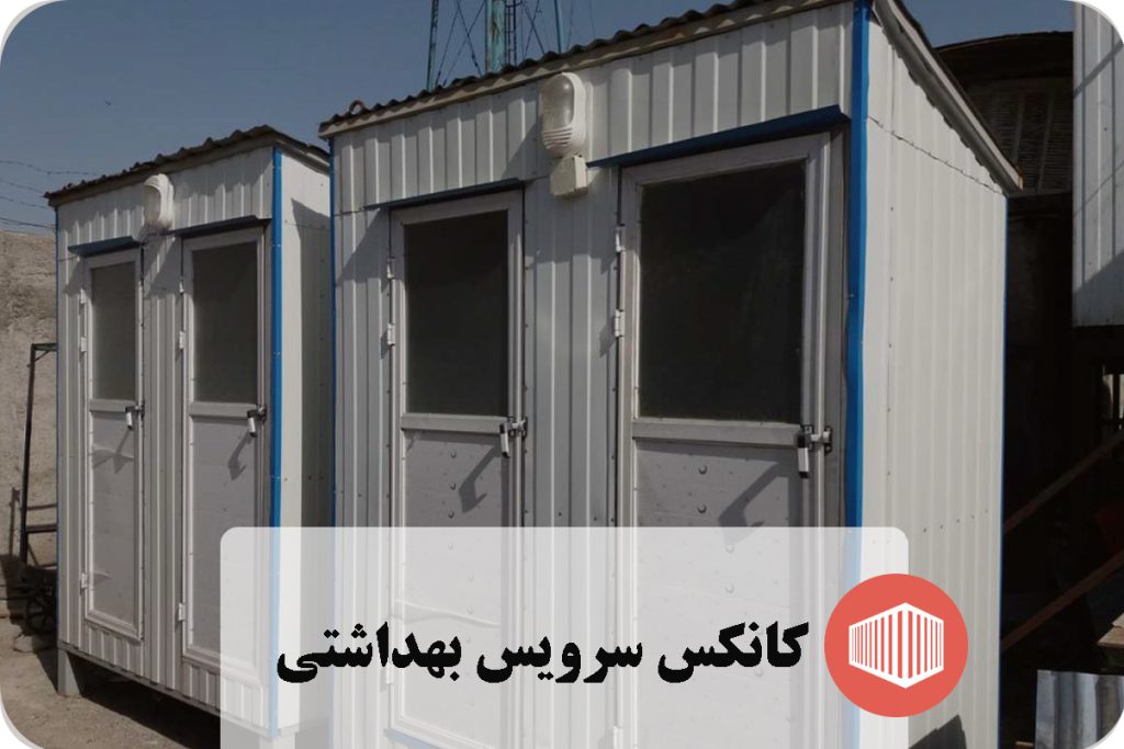 کانکس سرویس بهداشتی