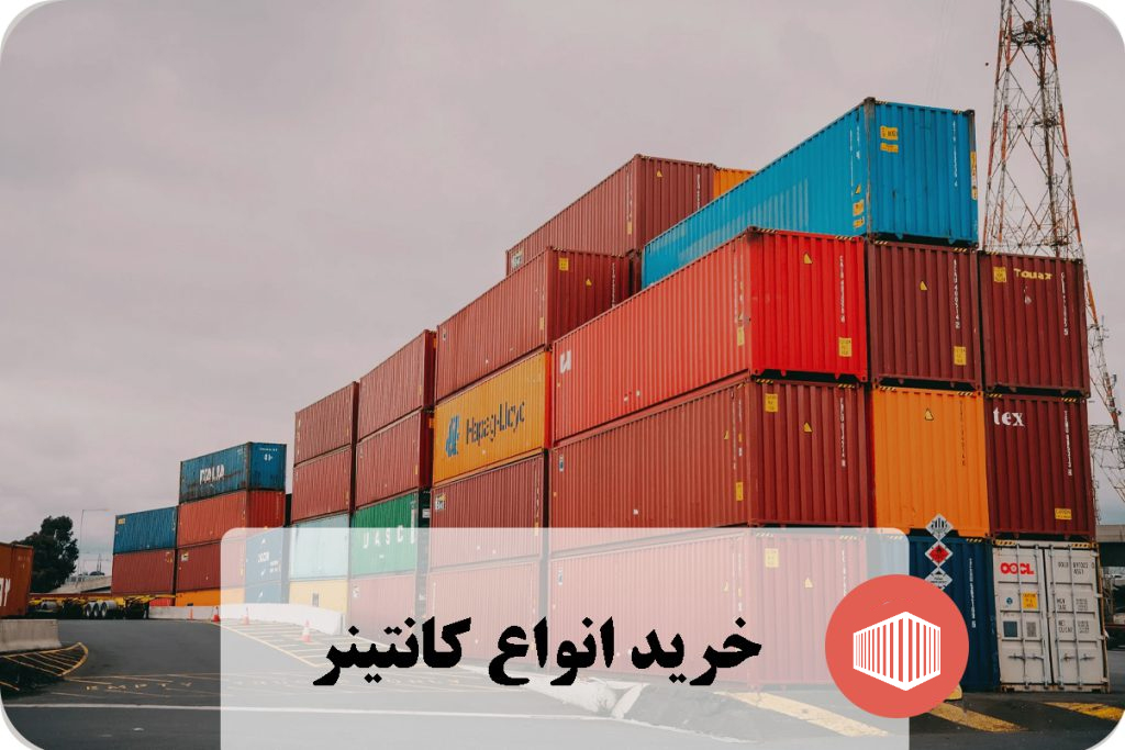 انواع کانتینر با مناسب‌ ترین قیمت