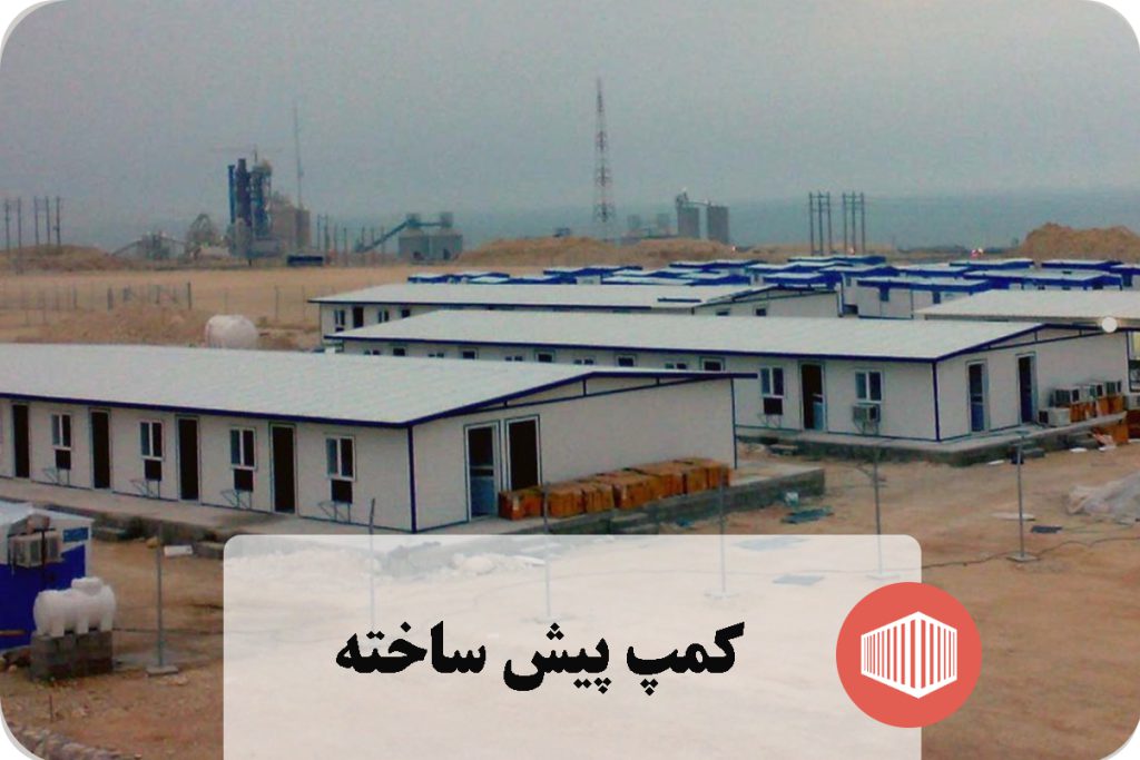 کمپ پیش ساخته
