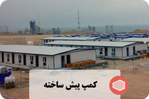 کمپ پیش ساخته