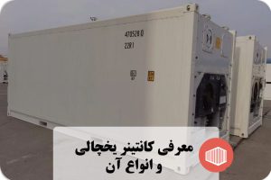 کانتینر یخچالی