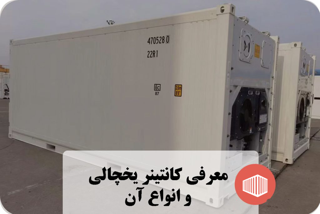 کانتینر یخچالی