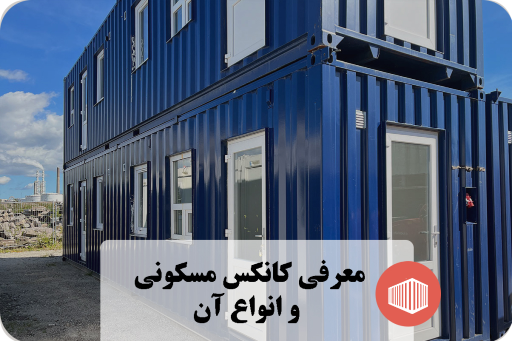 کانکس دوبلکس ویلایی