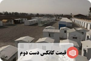 قیمت کانکس دست دوم