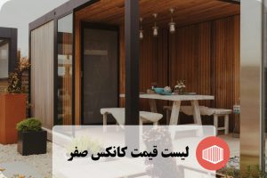 قیمت کانکس صفر