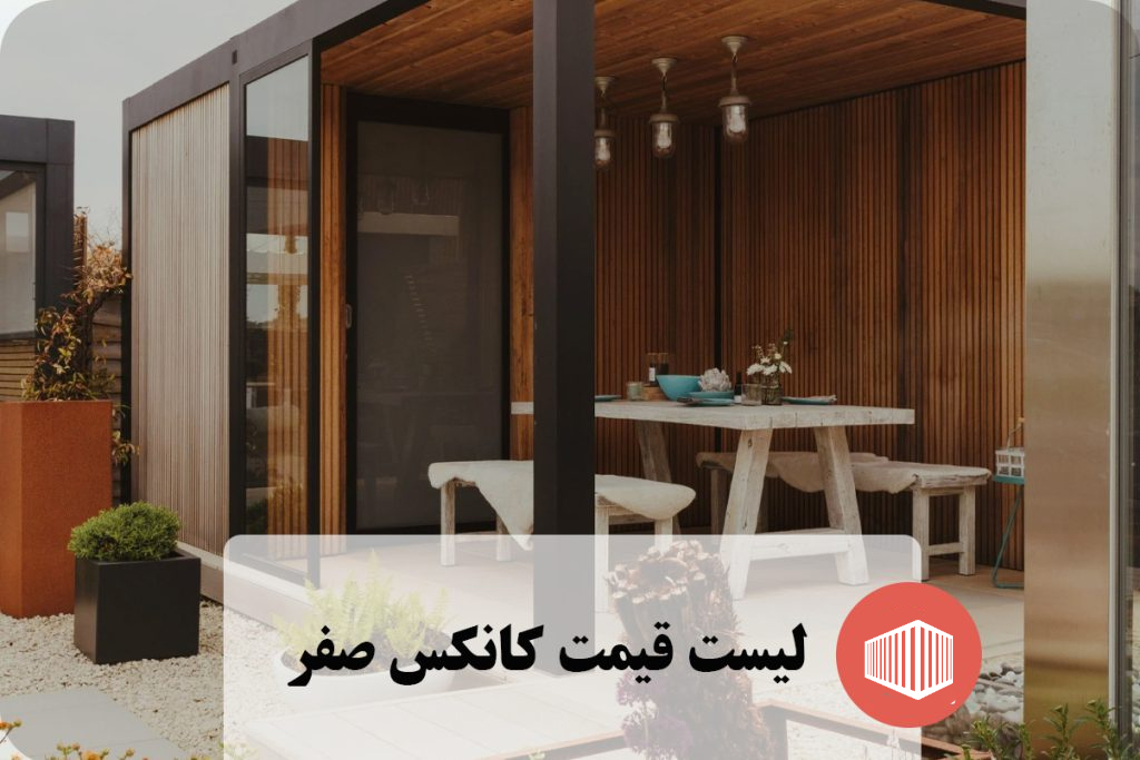 قیمت کانکس صفر