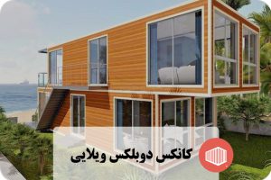 کانکس دوبلکس ویلایی