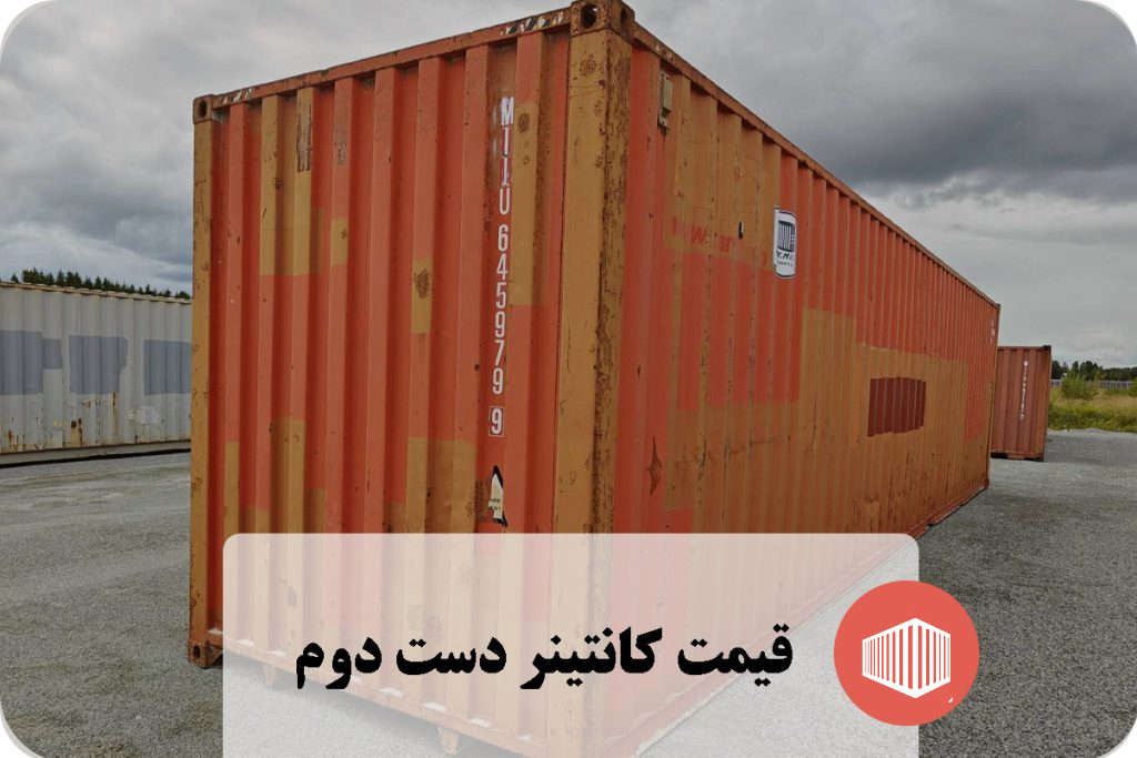 قیمت کانتینر دست دوم