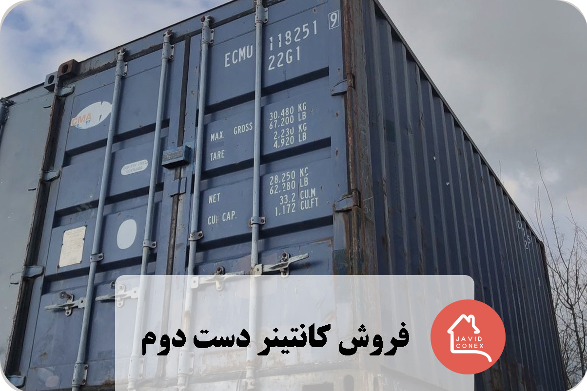 فروش کانتینر دست دوم