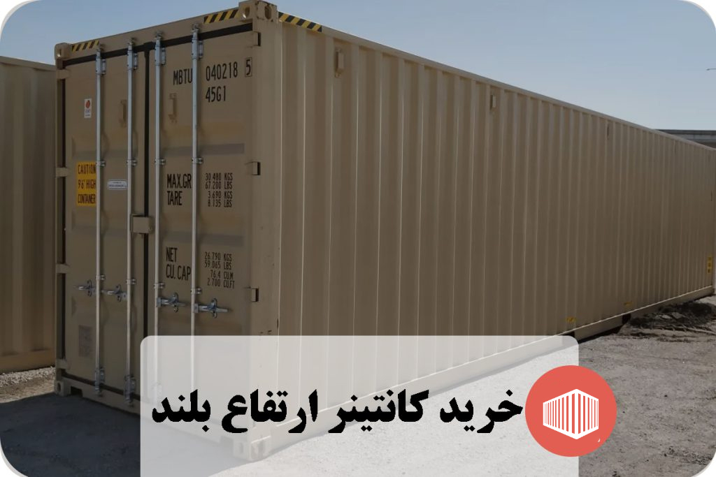 خرید کانتینر ارتفاع بلند