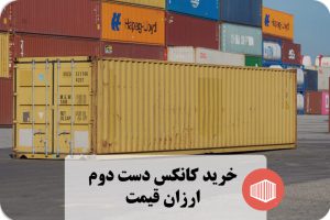 خرید کانکس دست دوم