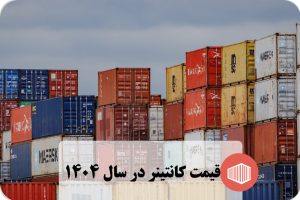 قیمت کانتینر