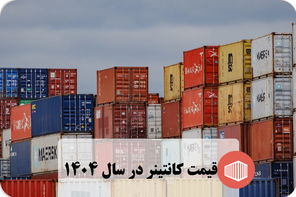 قیمت کانتینر