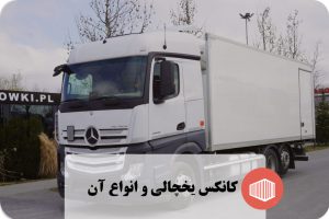 کانکس یخچالی