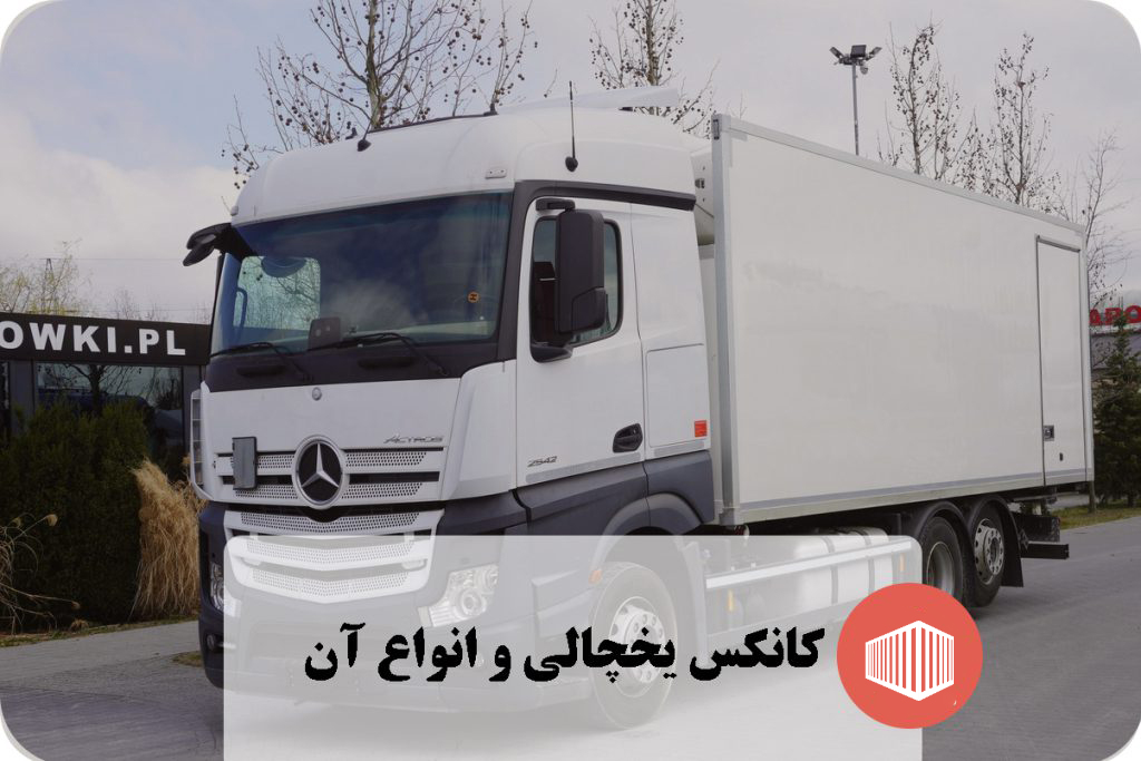 کانکس یخچالی