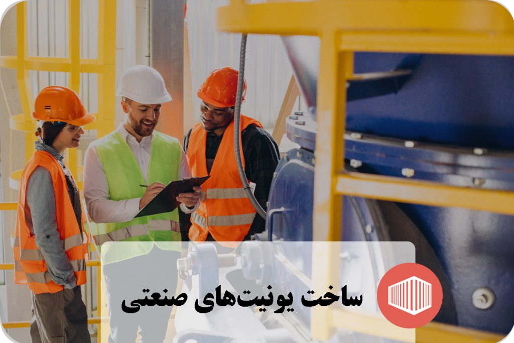 ساخت یونیت های صنعتی