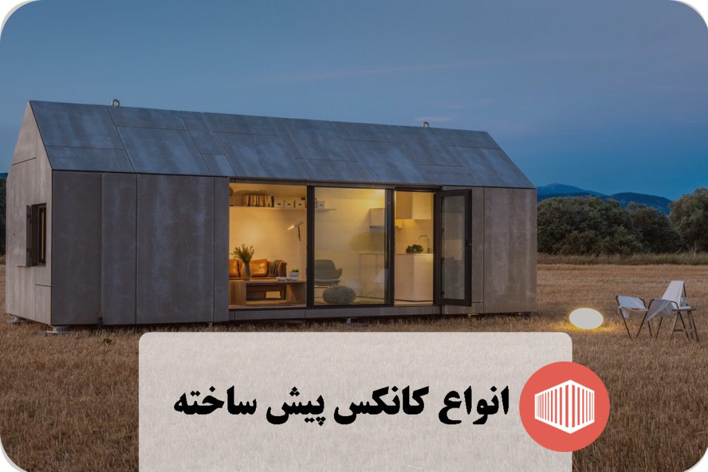انواع کانکس پیش ‌ساخته