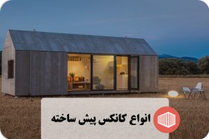 انواع کانکس پیش ‌ساخته