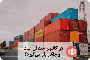تن کانتینر