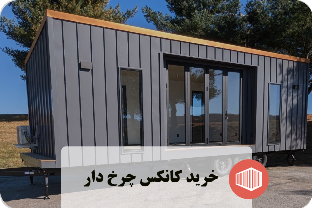 خرید کانکس چرخ‌ دار