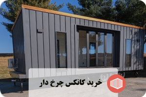 خرید کانکس چرخ‌ دار