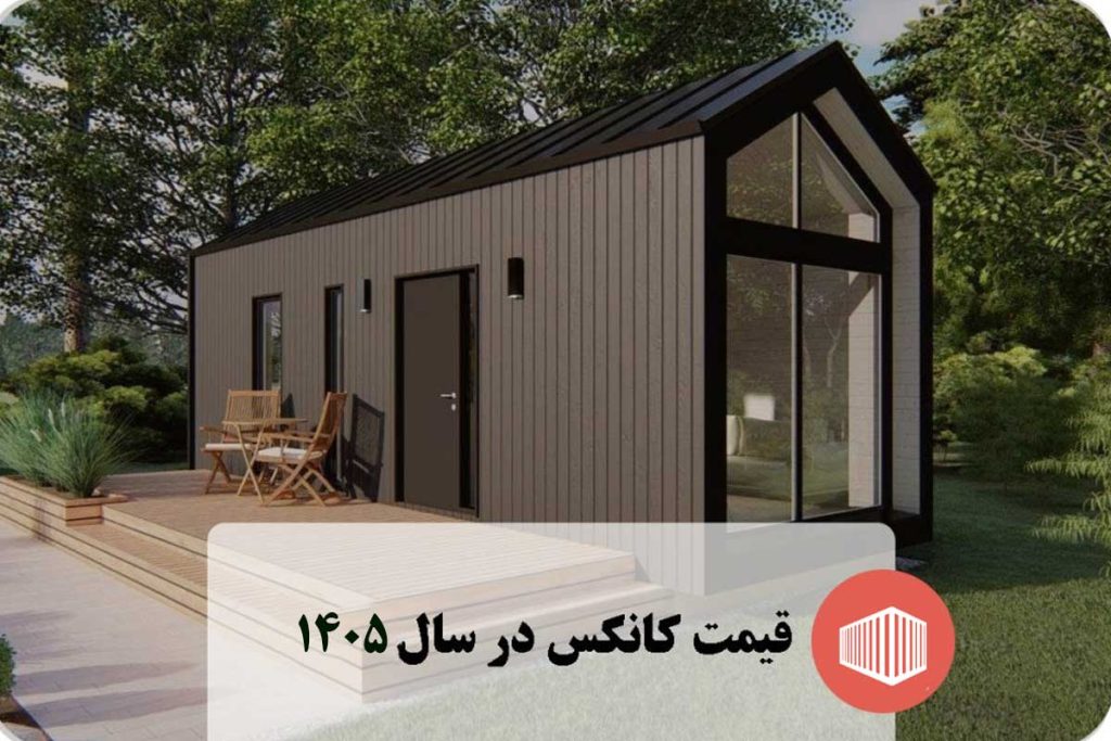 قیمت کانکس در سال 1405