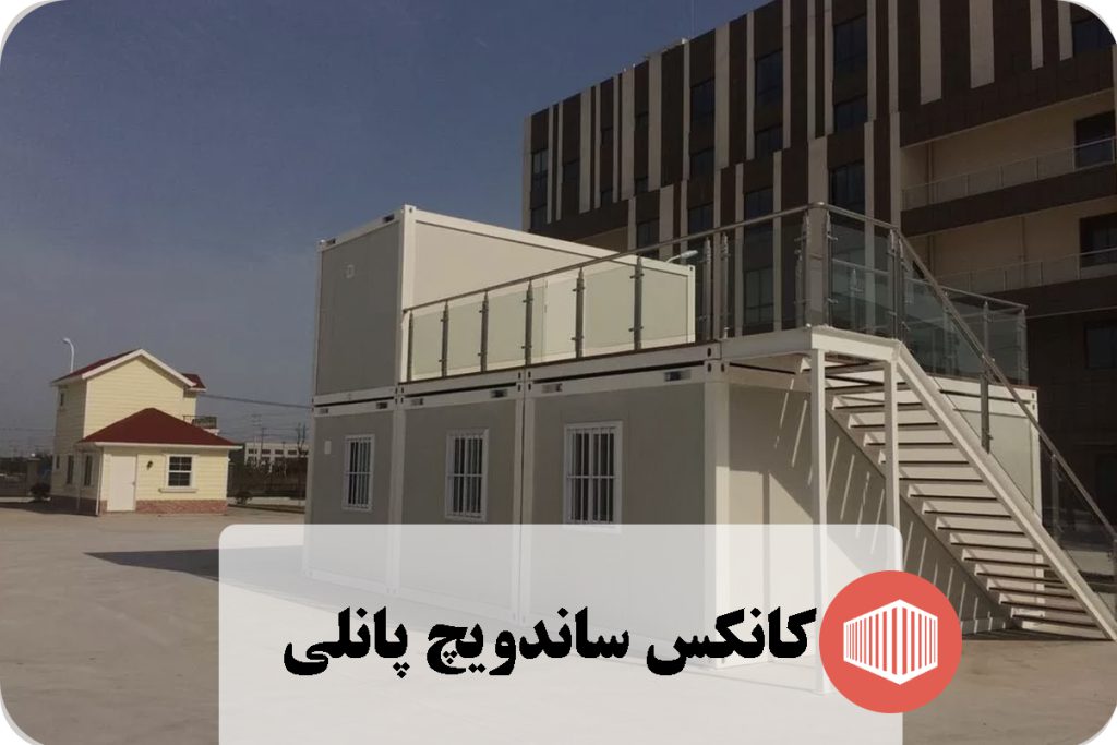 کانکس ساندویچ پانلی