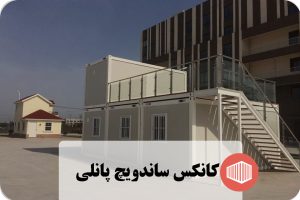 کانکس ساندویچ پانلی