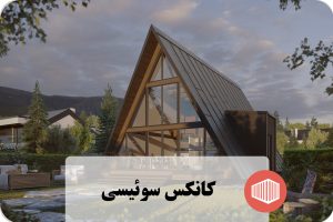 کانکس سوئیسی