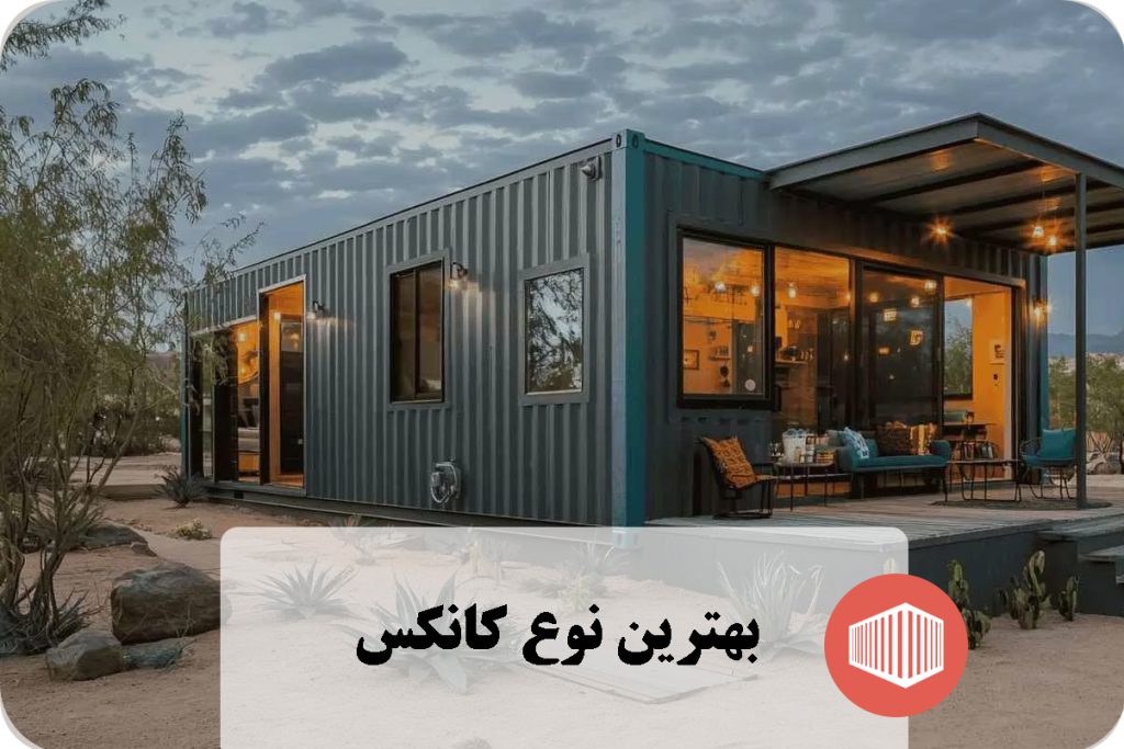 بهترین نوع کانکس
