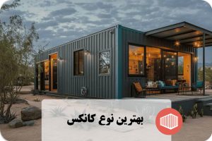 بهترین نوع کانکس