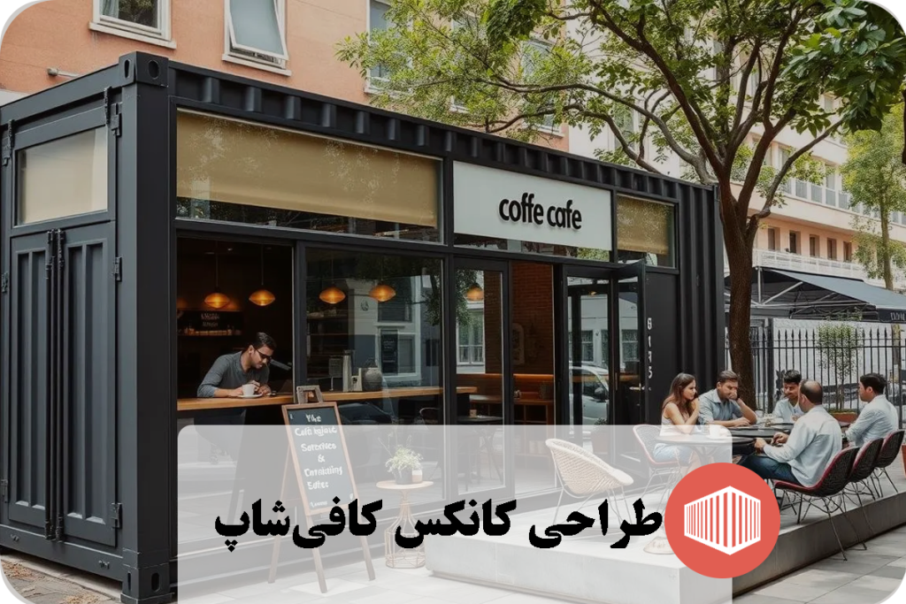 طراحی کانکس کافی‌شاپ
