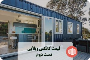 کانکس ویلایی دست دوم