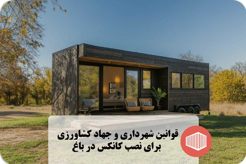 قوانین شهرداری و جهاد کشاورزی برای نصب کانکس در باغ