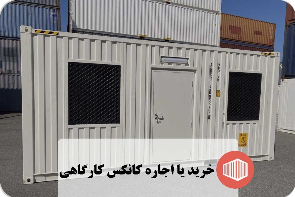 خرید یا اجاره کانکس کارگاهی