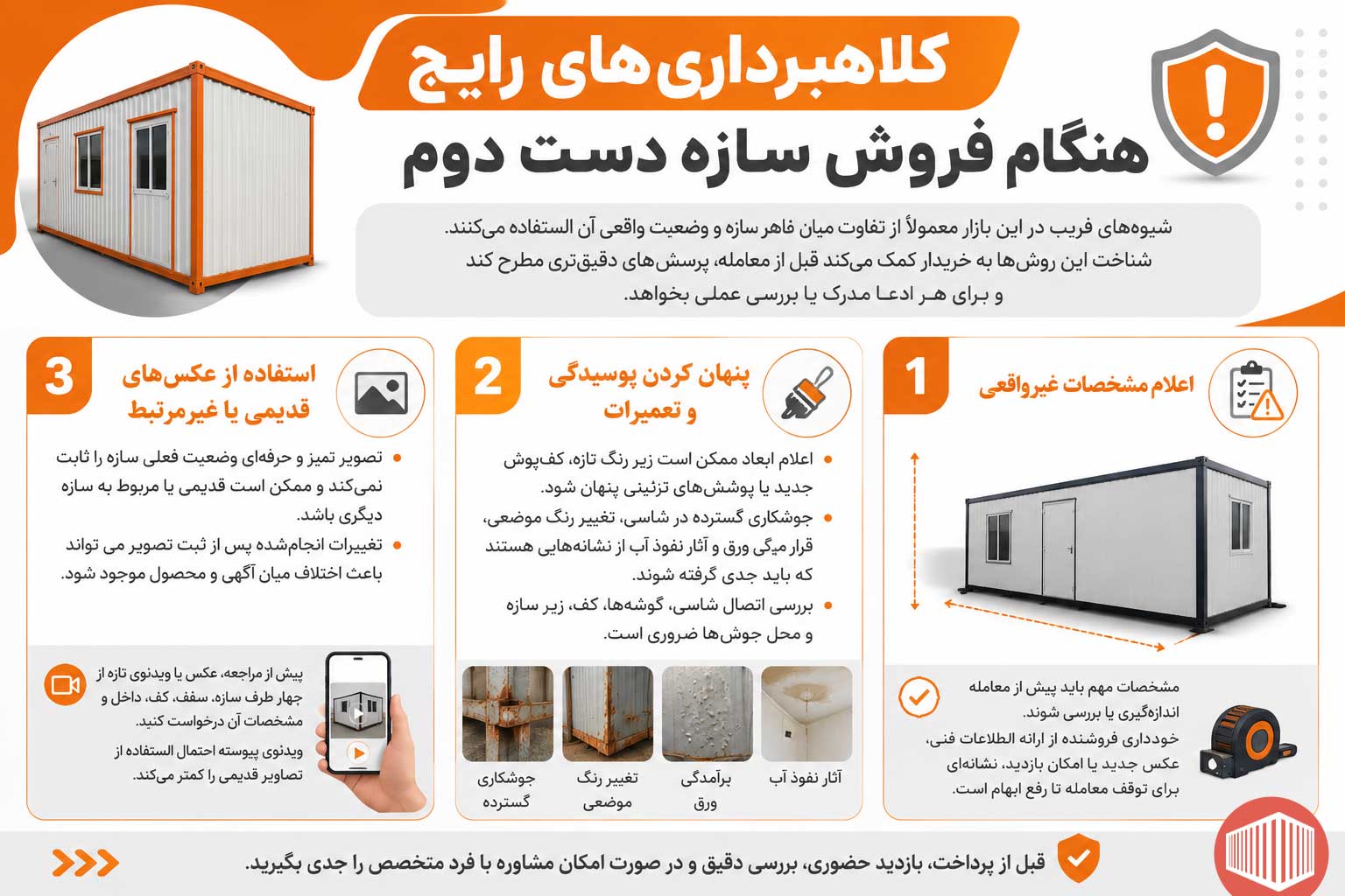 کلاهبرداری‌های رایج هنگام فروش سازه دست دوم