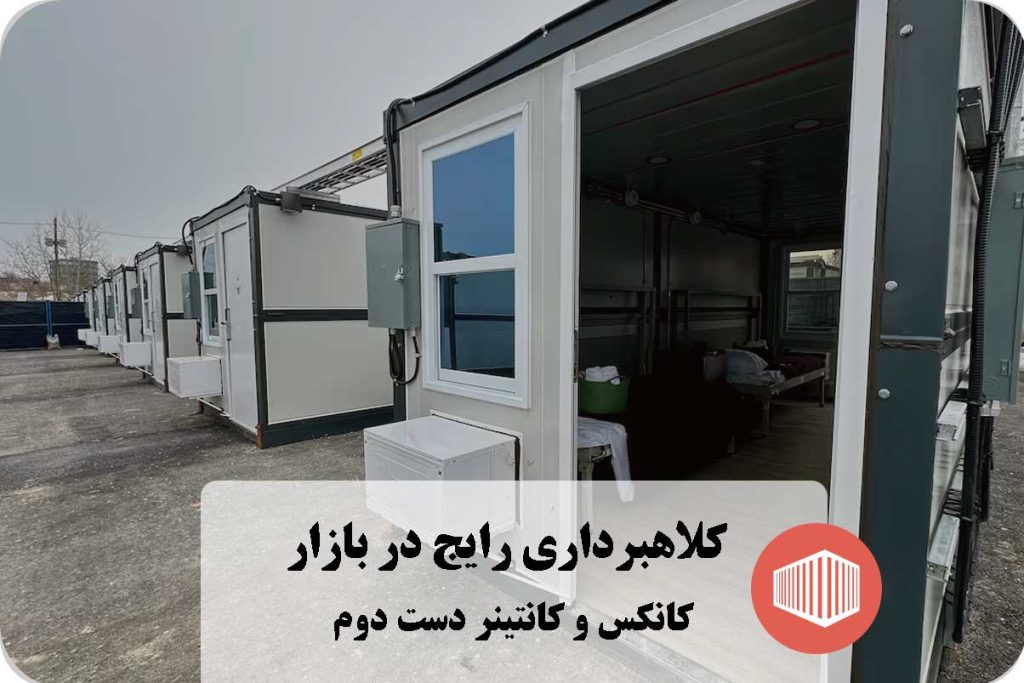 کلاهبرداری در بازار کانکس و کانتینر دست دوم