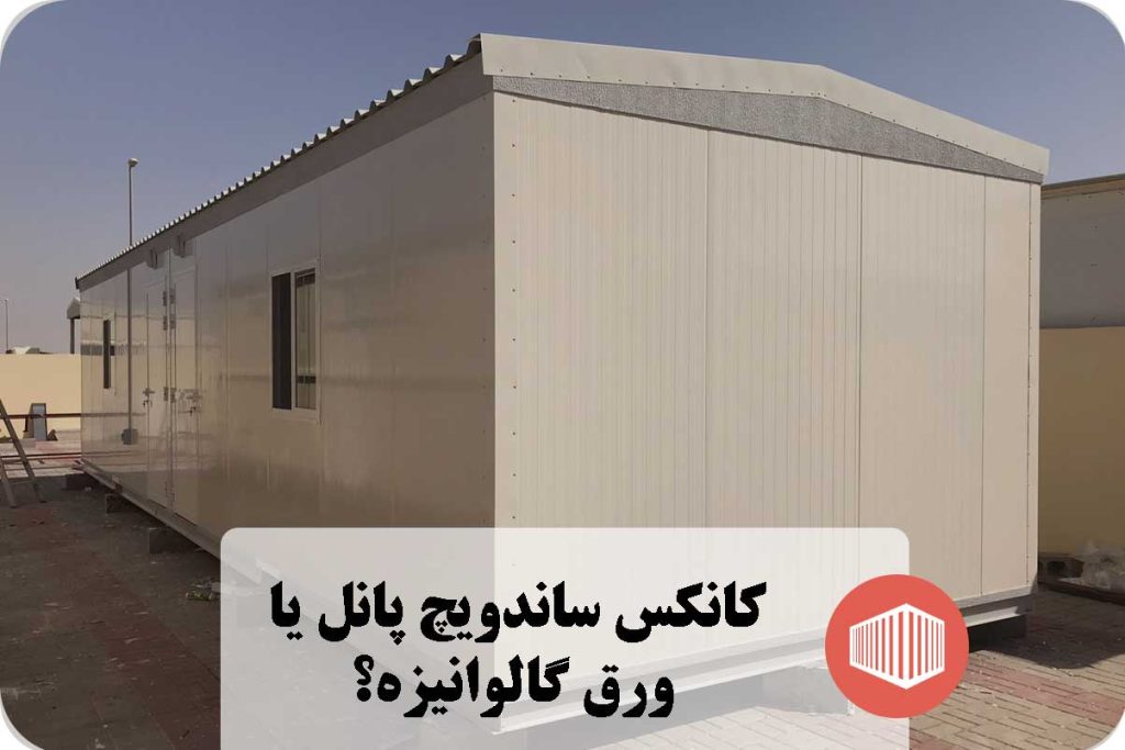 کانکس ساندویچ پانل یا ورق گالوانیزه؟
